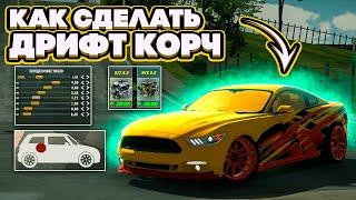 КАК СДЕЛАТЬ ЛУЧШИЙ ДРИФТ КОРЧ В Car parking multiplayer