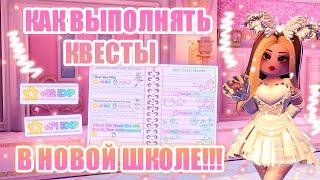 КАК ВЫПОЛНЯТЬ КВЕСТЫ В НОВОЙ ШКОЛЕ!!! КАМПУС 3!! || Royale High || роял хай || roblox