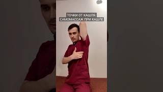 ТОЧКИ ОТ КАШЛЯ. САМОМАССАЖ ПРИ КАШЛЕ #кашель #кашельудетей