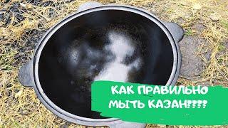 КАК ПРАВИЛЬНО МЫТЬ КАЗАН / ОБСЛУЖИВАНИЕ КАЗАНА / КАК ЛЕГКО ПОМЫТЬ ЧУГУННЫЙ КАЗАН ОТ КУХНИ 57