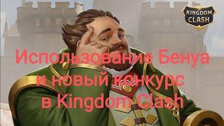 Использование Бенуа и новый конкурс в Kingdom Clash