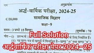 Class 9 Social science ardhVarshik paper 2024–25 /अर्द्धवार्षिक परीक्षा 2024 सामाजिक विज्ञान 9वी