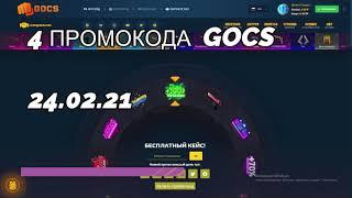 промокоды gocs | gocs промокод