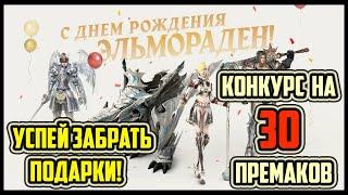 ДЕНЬ РОЖДЕНИЯ LINEAGE 2 | ПОДАРКИ ДЛЯ ВСЕХ! РАЗЫГРЫВАЮ 30 ПРОМОКОДОВ | Lineage 2 Homunculus