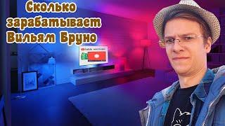 Сколько зарабатывает Вильям Бруно на Youtube!