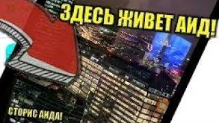 АИД СКОРО СДЕЛАЕТ РУМ ТУР В НОВОЙ КВАРТИРЕ! ГДЕ ЖИВЕТ АИД! СТОРИС АИДА