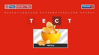 Чипсы. Всероссийский потребительский проект «ТЕСТ». Выпуск от 15.08.2020.