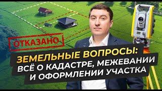 Земельные вопросы: всё о кадастре, межевании и оформлении участка