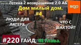 #220 ЛЮДИ ДЛЯ ЛАГЕРЯ #2, ЧТО С ШАХТОЙ #2? Готика 2 возвращение 2.0 АБ 2020, ВСЕ КВЕСТЫ, СОВЕТЫ..