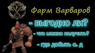 Фарм варваров в игре Rise of kingdoms*выгодно!!! *