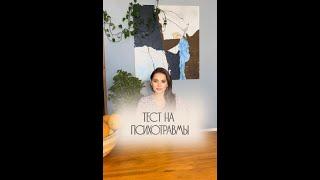 ТЕСТ НА ПСИХОТРАВМЫ | Жанна Антонова | Клинический психолог