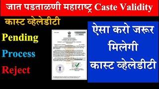 What To Do When Caste Validity Pending, Process, Reject  | जात पडताळणी | वैधता प्रमाणपत्र महाराष्ट्र