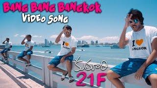 Bang Bang Bangkok Official Video Song | Kumari 21F Movie | Raj Tarun, Hebah Patel | Devi Sri Prasad