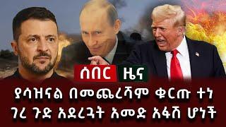 ሰበር ዜና - ያሳዝናል በመጨረሻም ቁርጡ ተነገረ ጉድ አደረጓት አመድ አፋሽ ሆነች