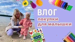 VLOG:покупки для дочки, игрушки и развивашки, собираемся в Питер с маленьким ребенком.