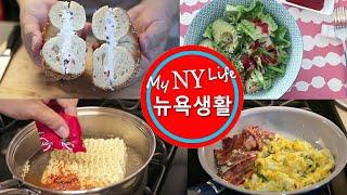 NYC Vlog, 브런치 아이디어, 홈메이드 크랜베리 크림치즈, 간장 무침 두부 고추장 샐러드, 삼양라면, 미국 뉴욕 주부 요리 브이로그