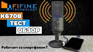 Лучший Бюджетный Микрофон FIFINE K670 Black!? Обзор и Тест USB Микрофона для Стрима и Youtube до 50$