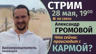 СТРИМ 28 мая в 19:00. Александр Громовой. Что происходит с кармой?Как противостоять энергопаразитам