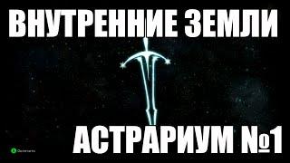 Dragon Age: Inquisiton - Разгадка Астрариума во Внутренних Землях