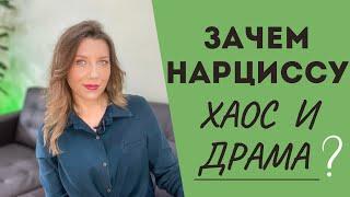 Почему нарциссы создают хаос и драму?