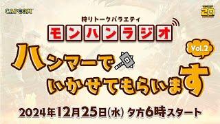 12月25日(水) 夕方6時スタート！　狩りトークバラエティ「モンハンラジオ ハンマーでいかせてもらいます」Vol.2