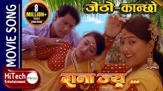 Rana Jyu | Jetho Kanchho | RAJESH HAMAL | JAL SHAH | REKHA THAPA | SHIVA SHRESTHA