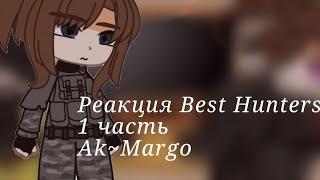 [Реакция Beast Hunters на ТТ]1/? часть- 𝙰𝚔~𝙼𝚊𝚛𝚐𝚘