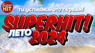 SUPERHIT! ️ ЛЕТО 2024! [ЛЕТНИЕ ХИТЫ]  @суперхиты