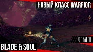 Blade & Soul - новый класс Warrior