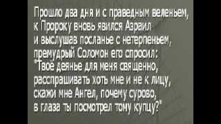 Притча о купце, Царе СОЛОМОНЕ и Ангеле Смерти "АЗРАИЛЕ".