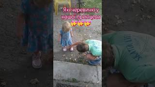 Нові черевики для принцеси ‍️🩰