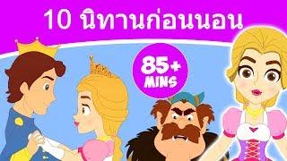 10 สุดยอดนิทานก่อนนอน | นิทานก่อนนอน | นิทานไทย | นิทาน | นิทานอีสป | นิทานไทยพื้นบ้าน