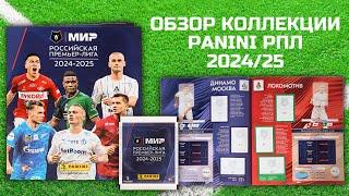 ОБЗОР КОЛЛЕКЦИИ НАКЛЕЕК PANINI РПЛ 2024-25 / Распаковка футбольных наклеек / Pack opening