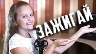 Жги ЗАЖИГАЙ  |  Ксения Левчик  |  cover КАТЯ АДУШКИНА