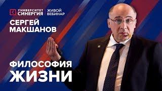 Философия жизни | Вебинар с Сергеем Макшановым | Университет СИНЕРГИЯ | 2017