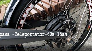 рама - Teleportator - 60в 15ач