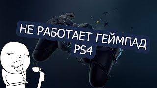 ЧТО ДЕЛАТЬ ЕСЛИ НЕ РАБОТАЕТ ГЕЙМПАД PS4 ?