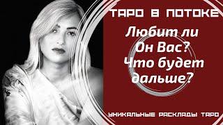 Любит ли он Вас? Что будет дальше?