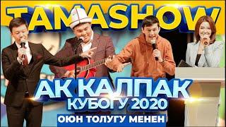 Тамашоу / 12 сезон Ак Калпак КУБОГУ 2020