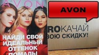 AVON - ЗАКАЗ ПО КАТАЛОГУ 9 2019 - РАСПАКОВКА И ОБЗОР ЗАКАЗА ЭЙВОН