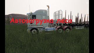 Автозагрузка бревен | FS 19 ГАЙД | Farming Simulator 19 |