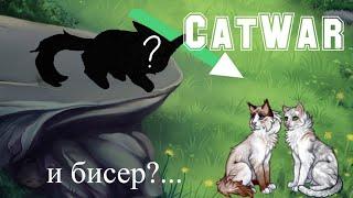 МЫ - ОРУЖЕНОСЦЫ! | CATWAR | При чём тут бисер?