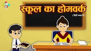 School Homework | School's Homework | Moral Values Stories For Kids in Hindi | PunToon Kids - Hindi