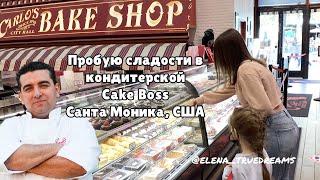 Обзор кондитерской в Калифорнии Короля тортов Buddy Valastro / Carlo's bakery