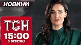 ТСН новини 15:00 3 березня. ШАХЕД ВГАТИВ ПО ТВАРИНАХ! ШОКУВАЛЬНІ ЗНАХІДКИ В КВАРТИРІ ЯНУКОВИЧА!