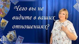 Чего вы не видите в ваших отношениях? Общий расклад. Ева Лясковская