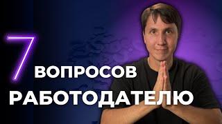 О чем спросить на собеседовании в IT компанию? Важные ВОПРОСЫ на СОБЕСЕДОВАНИИ