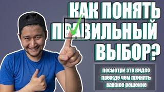 как сделать правильный выбор? Просмотри это видео!