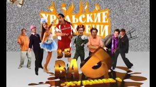 Уральские пельмени - Зе BAD – Худшее!