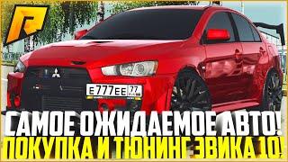 САМОЕ ОЖИДАЕМОЕ АВТО! ПОКУПКА И ТЮНИНГ НОВОГО MITSUBISHI LANCER X! ОБНОВЛЕНИЕ 4.4! - RADMIR CRMP